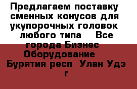 Предлагаем поставку  сменных конусов для  укупорочных головок, любого типа. - Все города Бизнес » Оборудование   . Бурятия респ.,Улан-Удэ г.